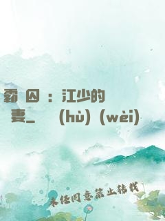 霸愛囚歡：江少的還債寵妻