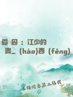 霸愛囚歡：江少的還債寵妻