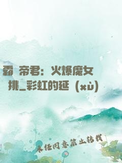 霸愛帝君：火爆魔女愛單挑