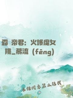 霸愛帝君：火爆魔女愛單挑
