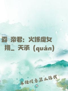 霸愛帝君：火爆魔女愛單挑