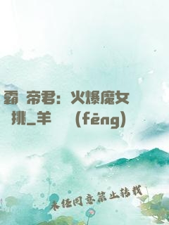 霸愛帝君：火爆魔女愛單挑