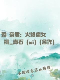 霸愛帝君：火爆魔女愛單挑