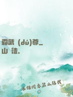 霸武獨(dú)尊