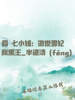 霸氣七小姐：傲世雪妃腹黑王