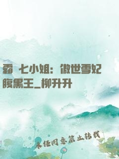 霸氣七小姐：傲世雪妃腹黑王