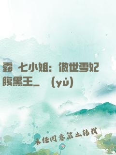 霸氣七小姐：傲世雪妃腹黑王