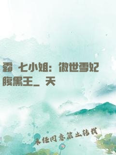 霸氣七小姐：傲世雪妃腹黑王