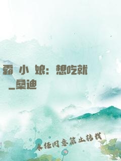 霸氣小廚娘：想吃就撓墻