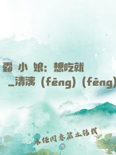 霸氣小廚娘：想吃就撓墻