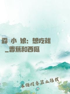 霸氣小廚娘：想吃就撓墻