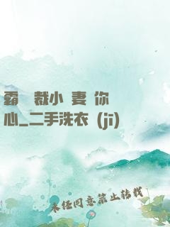 霸氣總裁小蠻妻為你傾心