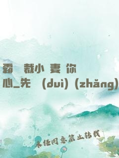 霸氣總裁小蠻妻為你傾心