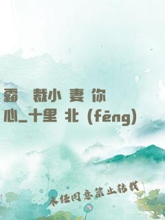 霸氣總裁小蠻妻為你傾心