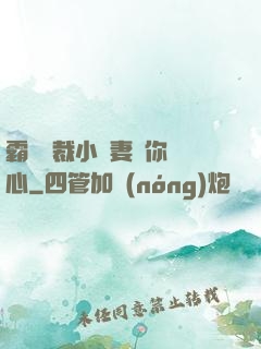 霸氣總裁小蠻妻為你傾心