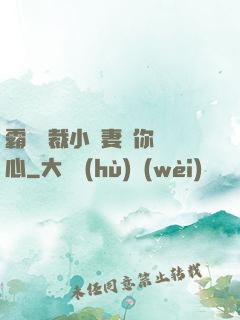 霸氣總裁小蠻妻為你傾心
