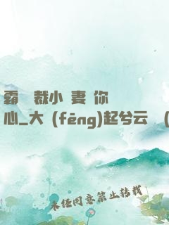 霸氣總裁小蠻妻為你傾心
