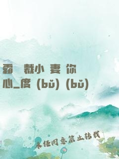 霸氣總裁小蠻妻為你傾心