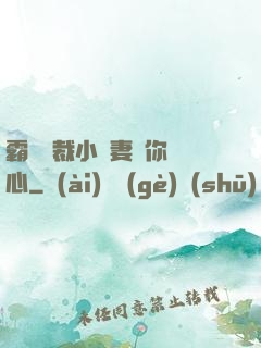 霸氣總裁小蠻妻為你傾心