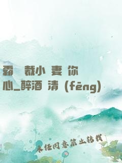 霸氣總裁小蠻妻為你傾心