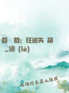霸氣總裁：狂追失憶萌寶