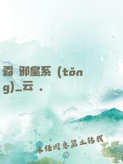 霸氣邪皇系統(tǒng)