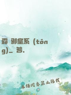 霸氣邪皇系統(tǒng)