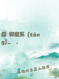 霸氣邪皇系統(tǒng)