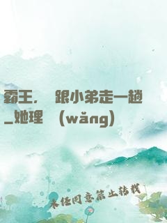 霸王，請跟小弟走一趟
