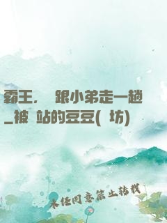 霸王，請跟小弟走一趟