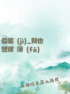 霸皇紀(jì)