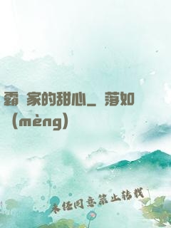 霸總家的甜心
