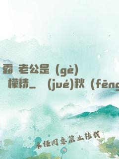霸總老公是個(gè)檸檬精