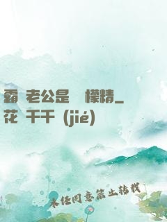 霸總老公是個檸檬精