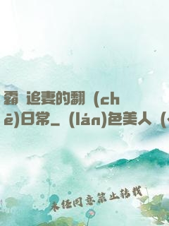 霸總追妻的翻車(chē)日常