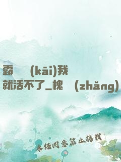 霸總離開(kāi)我就活不了