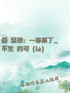 霸艷至尊：一等家丁