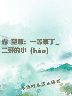 霸艷至尊：一等家丁