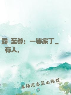霸艷至尊：一等家丁