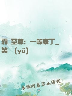 霸艷至尊：一等家丁