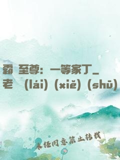 霸艷至尊：一等家丁