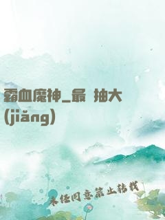 霸血魔神