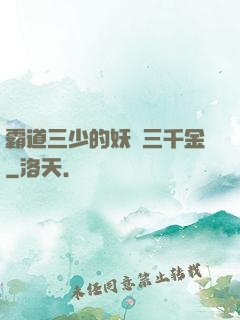 霸道三少的妖嬈三千金