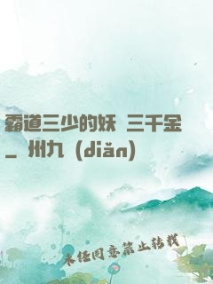 霸道三少的妖嬈三千金