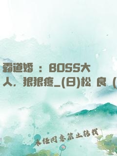 霸道婚寵：BOSS大人，狠狠疼