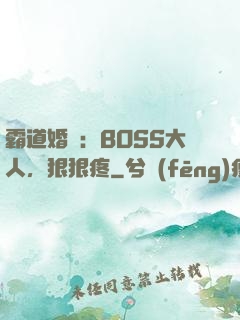 霸道婚寵：BOSS大人，狠狠疼