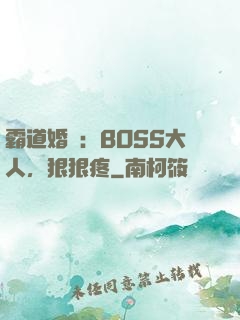 霸道婚寵：BOSS大人，狠狠疼