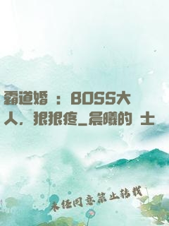 霸道婚寵：BOSS大人，狠狠疼