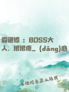 霸道婚寵：BOSS大人，狠狠疼