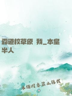 霸道校草原諒我
